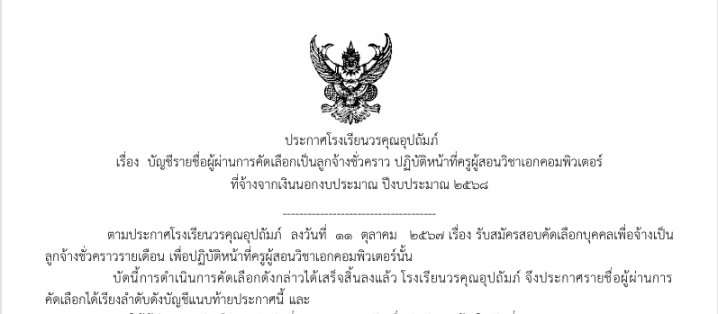 ประกาศผลผู้ผ่านการคัดเลือก เป็นลูกจ้างชั่วคราว ปฏิบัติหน้าที่ครูผู้สอนวิชาเอกคอมพิวเตอร์